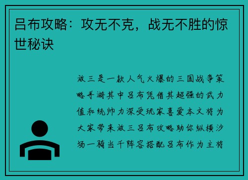 吕布攻略：攻无不克，战无不胜的惊世秘诀