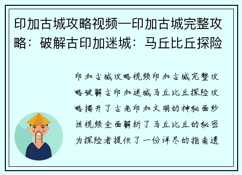 印加古城攻略视频—印加古城完整攻略：破解古印加迷城：马丘比丘探险攻略