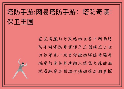 塔防手游;网易塔防手游：塔防奇谋：保卫王国