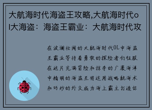 大航海时代海盗王攻略,大航海时代ol大海盗：海盗王霸业：大航海时代攻略指南