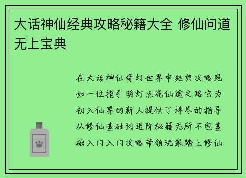 大话神仙经典攻略秘籍大全 修仙问道无上宝典