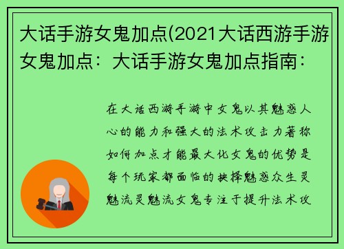 大话手游女鬼加点(2021大话西游手游女鬼加点：大话手游女鬼加点指南：魅惑众生还是力破千钧？)