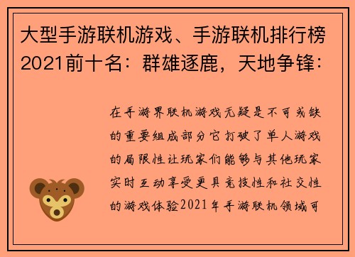 大型手游联机游戏、手游联机排行榜2021前十名：群雄逐鹿，天地争锋：手游联机巅峰盛宴