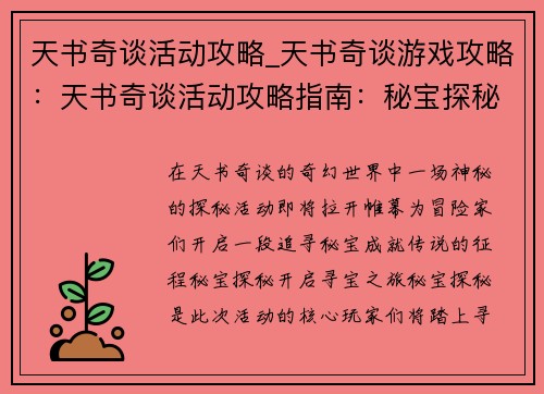 天书奇谈活动攻略_天书奇谈游戏攻略：天书奇谈活动攻略指南：秘宝探秘，成就传说