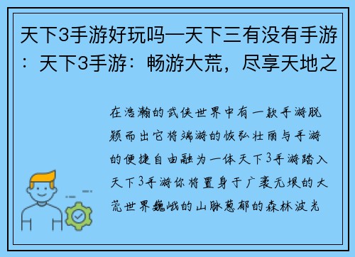 天下3手游好玩吗—天下三有没有手游：天下3手游：畅游大荒，尽享天地之乐