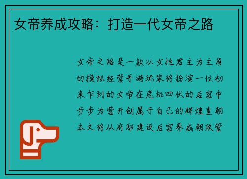 女帝养成攻略：打造一代女帝之路