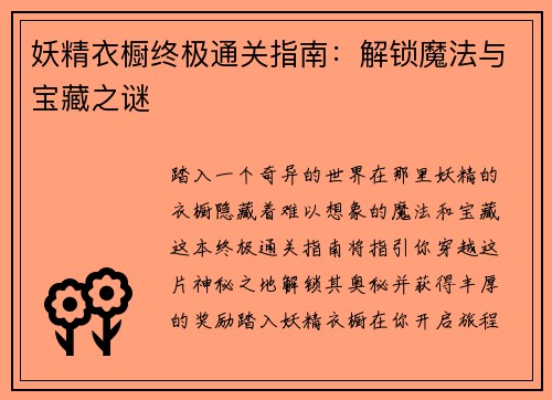 妖精衣橱终极通关指南：解锁魔法与宝藏之谜