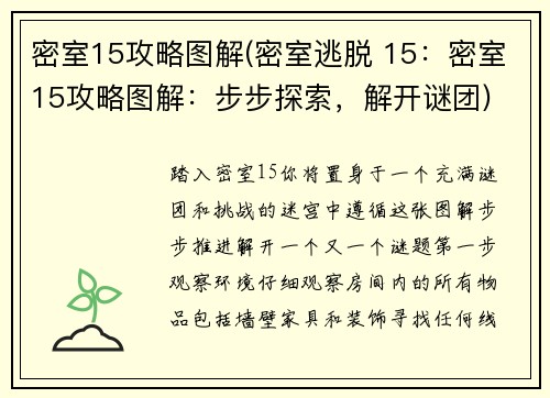 密室15攻略图解(密室逃脱 15：密室15攻略图解：步步探索，解开谜团)