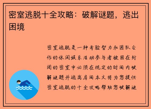 密室逃脱十全攻略：破解谜题，逃出困境