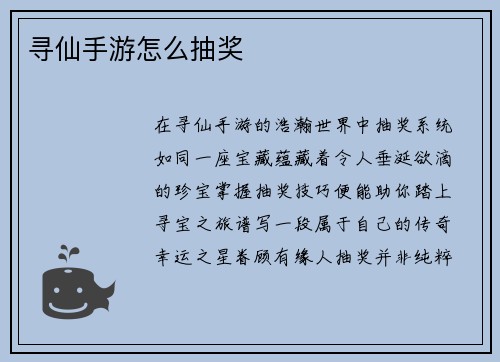 寻仙手游怎么抽奖