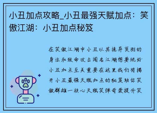 小丑加点攻略_小丑最强天赋加点：笑傲江湖：小丑加点秘笈