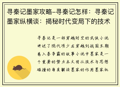 寻秦记墨家攻略-寻秦记怎样：寻秦记墨家纵横谈：揭秘时代变局下的技术与思想碰撞