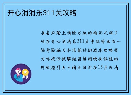 开心消消乐311关攻略