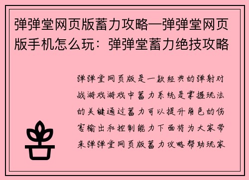 弹弹堂网页版蓄力攻略—弹弹堂网页版手机怎么玩：弹弹堂蓄力绝技攻略：掌控时机，决胜千里