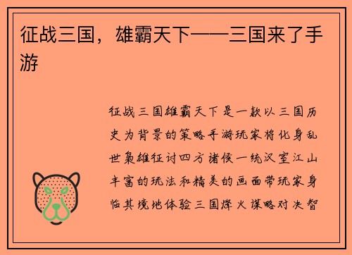 征战三国，雄霸天下——三国来了手游