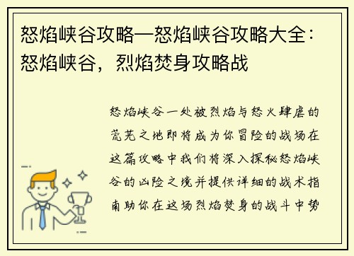 怒焰峡谷攻略—怒焰峡谷攻略大全：怒焰峡谷，烈焰焚身攻略战