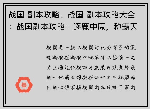 战国 副本攻略、战国 副本攻略大全：战国副本攻略：逐鹿中原，称霸天下