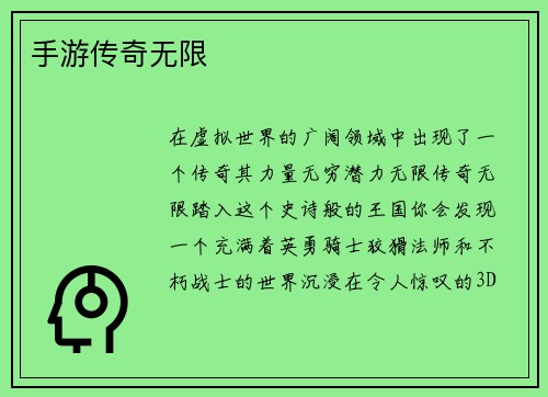 手游传奇无限