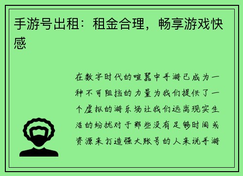 手游号出租：租金合理，畅享游戏快感