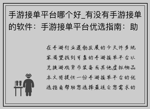 手游接单平台哪个好_有没有手游接单的软件：手游接单平台优选指南：助力高效变现