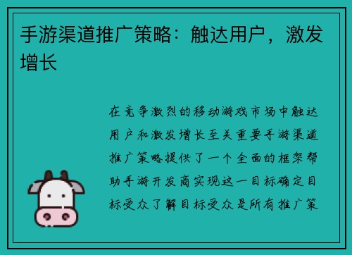 手游渠道推广策略：触达用户，激发增长