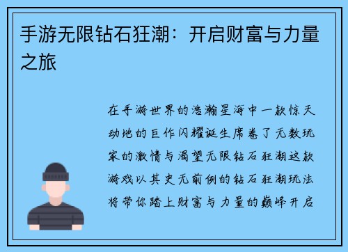 手游无限钻石狂潮：开启财富与力量之旅