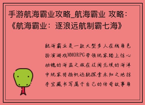 手游航海霸业攻略_航海霸业 攻略：《航海霸业：逐浪远航制霸七海》