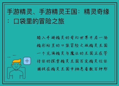 手游精灵、手游精灵王国：精灵奇缘：口袋里的冒险之旅