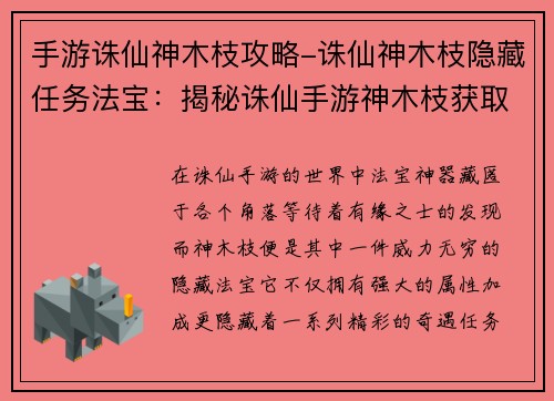 手游诛仙神木枝攻略-诛仙神木枝隐藏任务法宝：揭秘诛仙手游神木枝获取培养秘笈