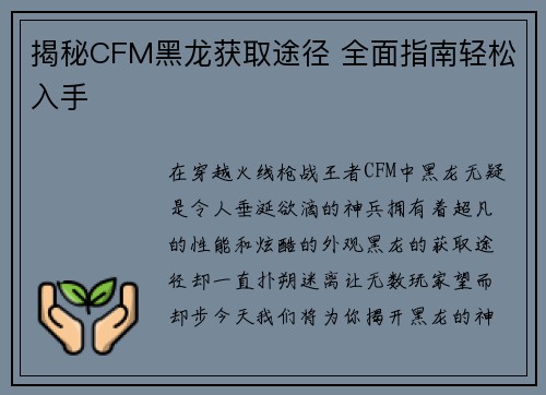 揭秘CFM黑龙获取途径 全面指南轻松入手