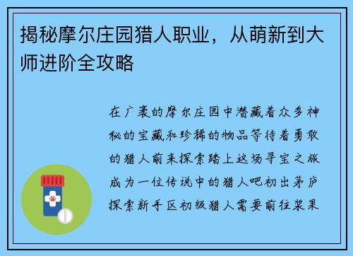 揭秘摩尔庄园猎人职业，从萌新到大师进阶全攻略