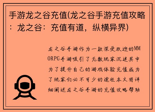 手游龙之谷充值(龙之谷手游充值攻略：龙之谷：充值有道，纵横异界)