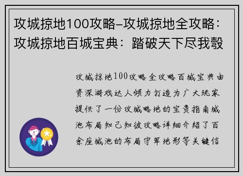 攻城掠地100攻略-攻城掠地全攻略：攻城掠地百城宝典：踏破天下尽我彀中