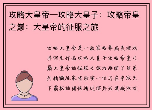 攻略大皇帝—攻略大皇子：攻略帝皇之巅：大皇帝的征服之旅