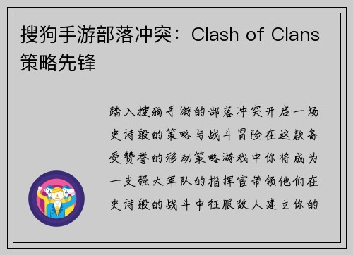 搜狗手游部落冲突：Clash of Clans策略先锋