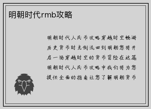 明朝时代rmb攻略