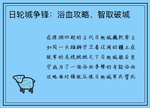 日轮城争锋：浴血攻略、智取破城