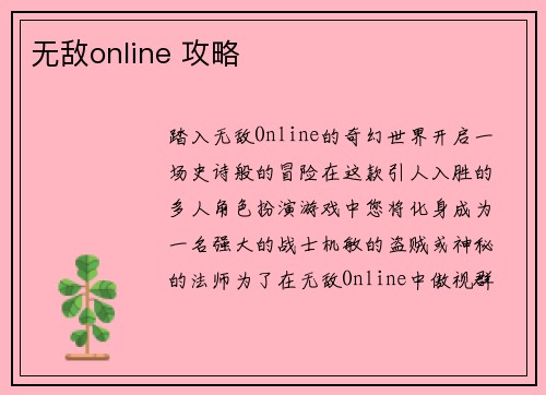 无敌online 攻略