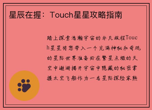 星辰在握：Touch星星攻略指南