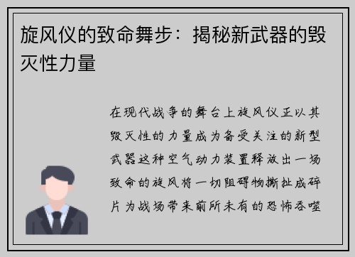 旋风仪的致命舞步：揭秘新武器的毁灭性力量