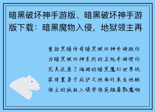 暗黑破坏神手游版、暗黑破坏神手游版下载：暗黑魔物入侵，地狱领主再临，屠戮盛宴开启