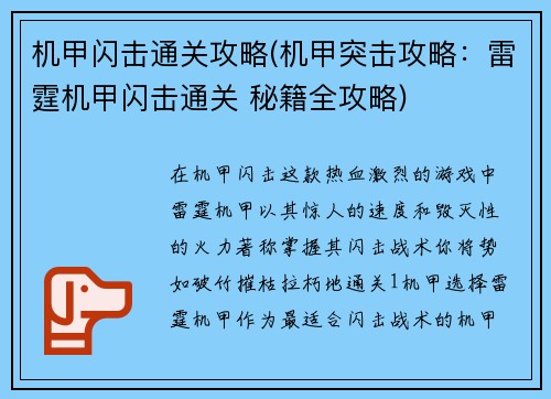 机甲闪击通关攻略(机甲突击攻略：雷霆机甲闪击通关 秘籍全攻略)