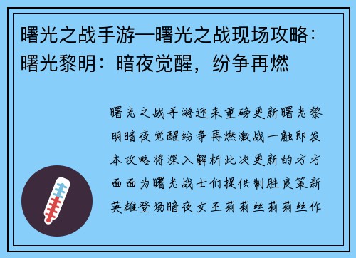 曙光之战手游—曙光之战现场攻略：曙光黎明：暗夜觉醒，纷争再燃