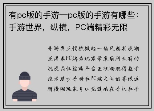 有pc版的手游—pc版的手游有哪些：手游世界，纵横，PC端精彩无限