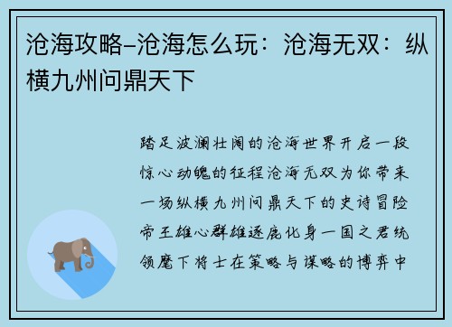 沧海攻略-沧海怎么玩：沧海无双：纵横九州问鼎天下