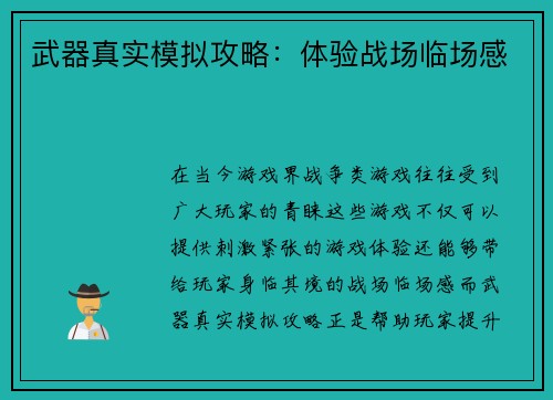 武器真实模拟攻略：体验战场临场感