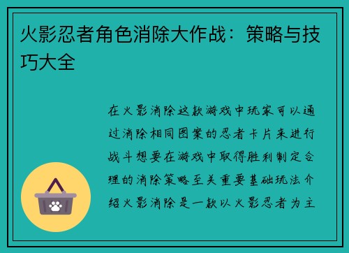 火影忍者角色消除大作战：策略与技巧大全