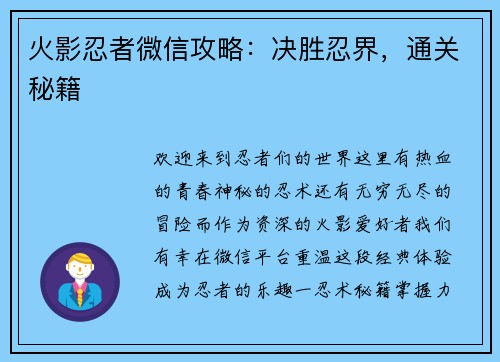 火影忍者微信攻略：决胜忍界，通关秘籍