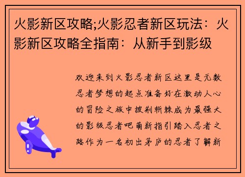 火影新区攻略;火影忍者新区玩法：火影新区攻略全指南：从新手到影级