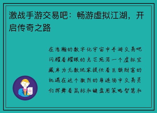 激战手游交易吧：畅游虚拟江湖，开启传奇之路